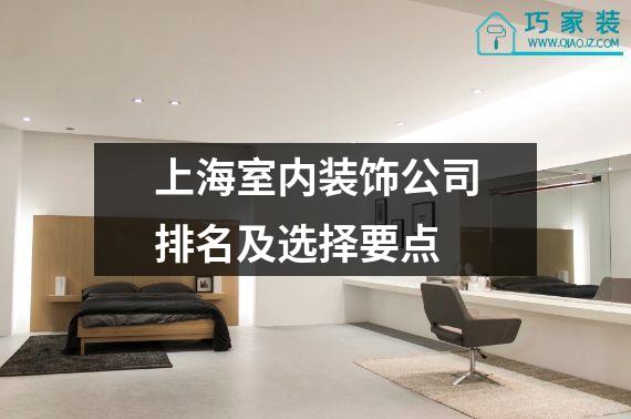 上海室内装饰公司排名及选择要点