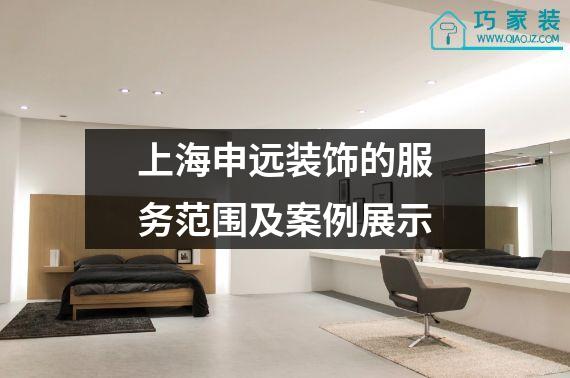 上海申远装饰的服务范围及案例展示