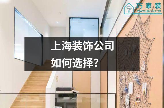 上海装饰公司如何选择？