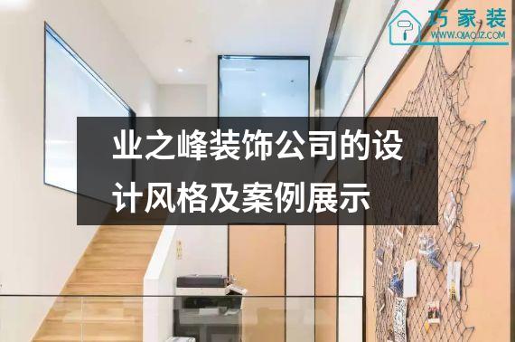 业之峰装饰公司的设计风格及案例展示