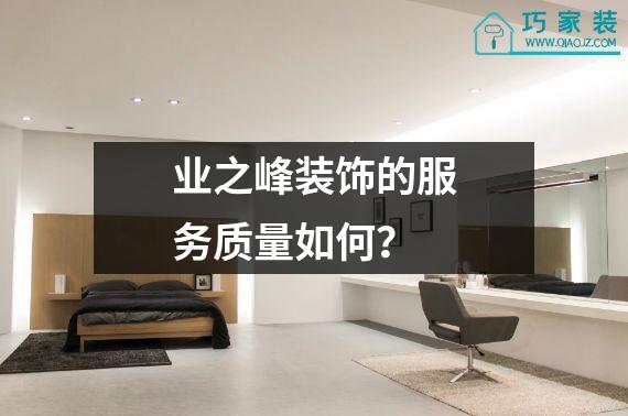 业之峰装饰的服务质量如何？