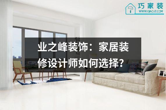 业之峰装饰：家居装修设计师如何选择？