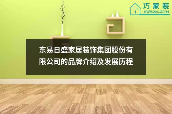 东易日盛家居装饰集团股份有限公司的品牌介绍及发展历程
