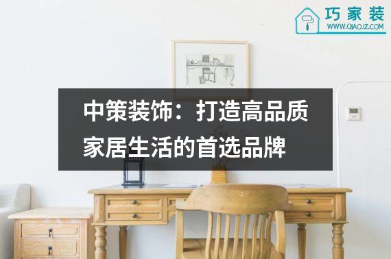 中策装饰：打造高品质家居生活的首选品牌