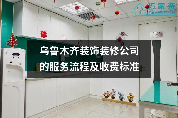乌鲁木齐装饰装修公司的服务流程及收费标准