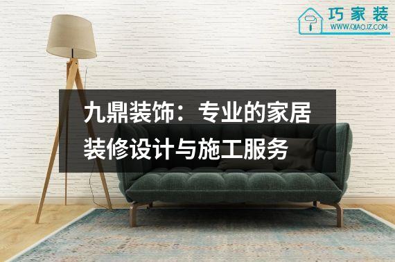 九鼎装饰：专业的家居装修设计与施工服务