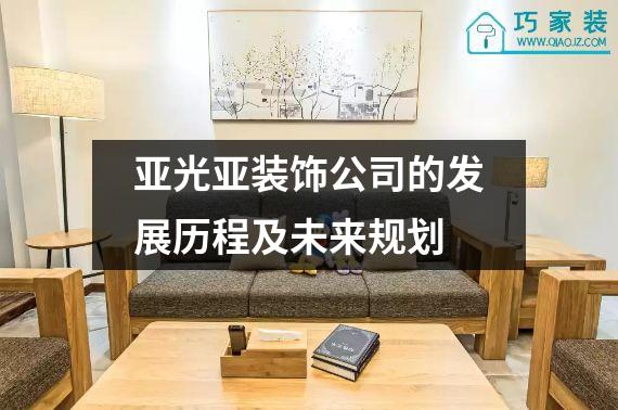 亚光亚装饰公司的发展历程及未来规划