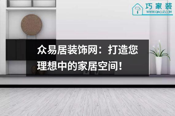 众易居装饰网：打造您理想中的家居空间！