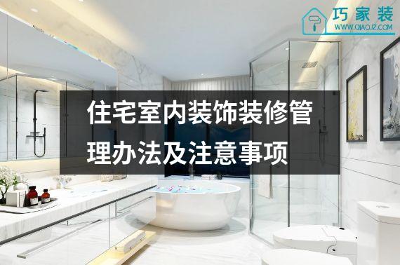 住宅室内装饰装修管理办法及注意事项
