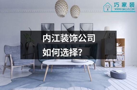 内江装饰公司如何选择？