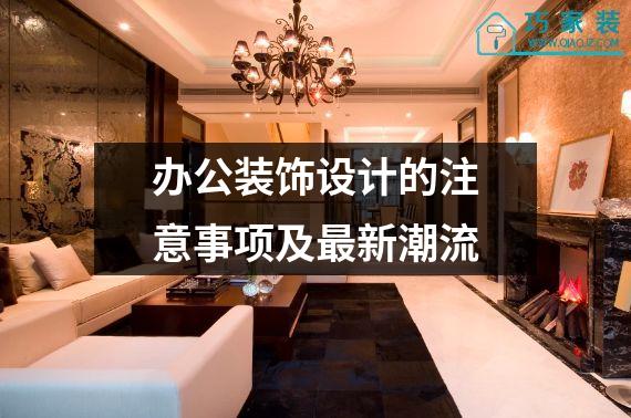 办公装饰设计的注意事项及最新潮流