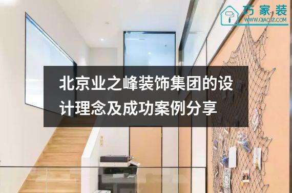 北京业之峰装饰集团的设计理念及成功案例分享