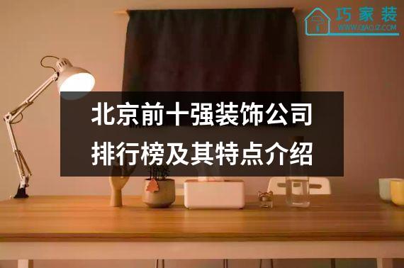 北京前十强装饰公司排行榜及其特点介绍