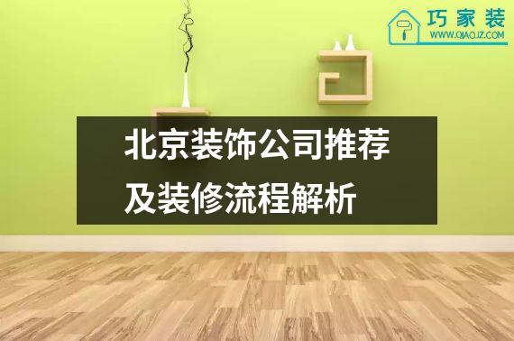 北京装饰公司推荐及装修流程解析