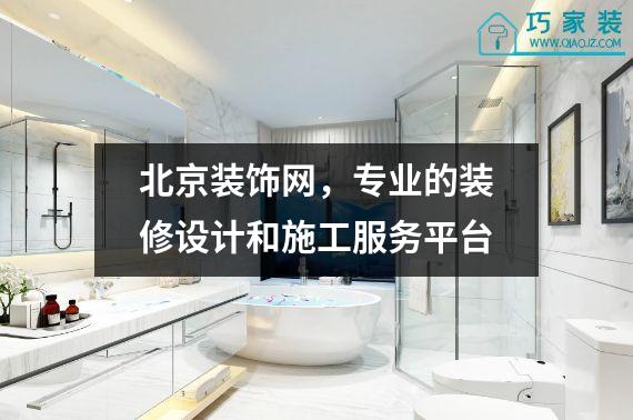 北京装饰网，专业的装修设计和施工服务平台