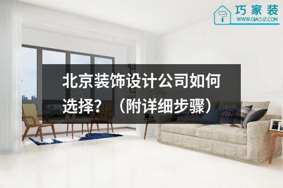 北京装饰设计公司如何选择？（附详细步骤）