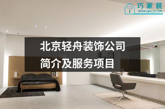 北京轻舟装饰公司简介及服务项目