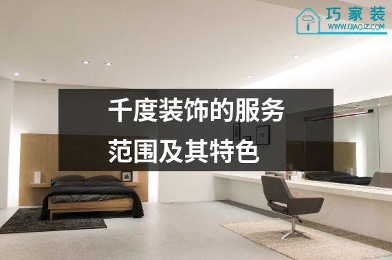千度装饰的服务范围及其特色