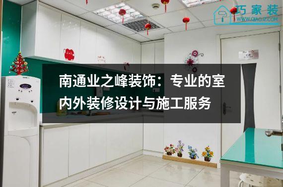 南通业之峰装饰：专业的室内外装修设计与施工服务