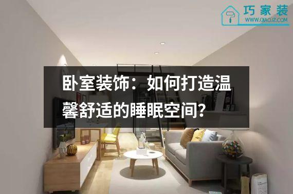 卧室装饰：如何打造温馨舒适的睡眠空间？
