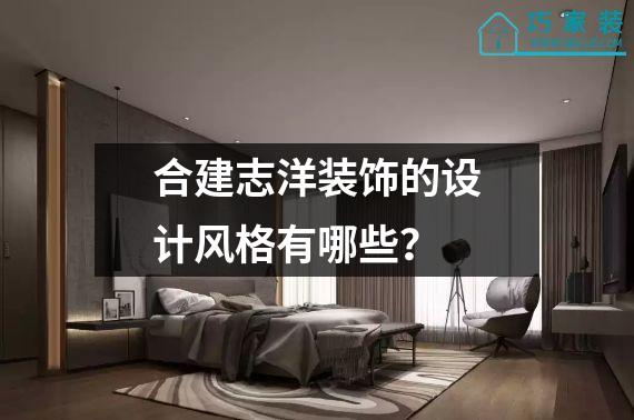 合建志洋装饰的设计风格有哪些？