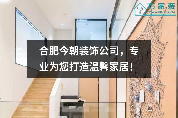 合肥今朝装饰公司，专业为您打造温馨家居！