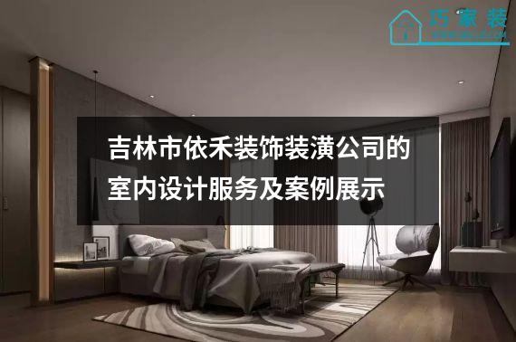 吉林市依禾装饰装潢公司的室内设计服务及案例展示