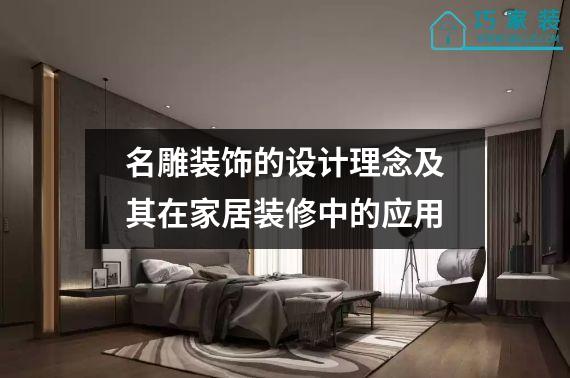 名雕装饰的设计理念及其在家居装修中的应用