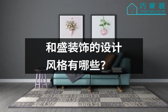 和盛装饰的设计风格有哪些？