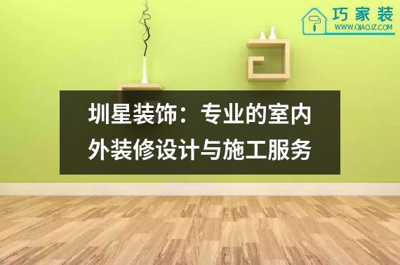 圳星装饰：专业的室内外装修设计与施工服务