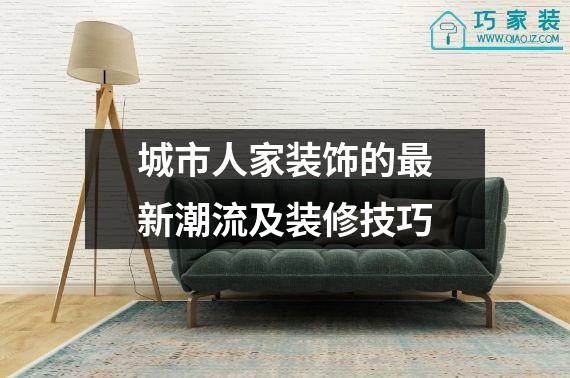 城市人家装饰的最新潮流及装修技巧