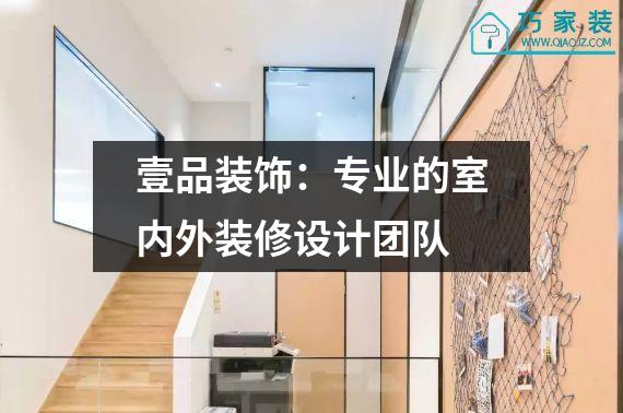 壹品装饰：专业的室内外装修设计团队