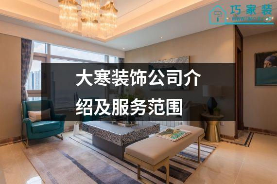 大寒装饰公司介绍及服务范围