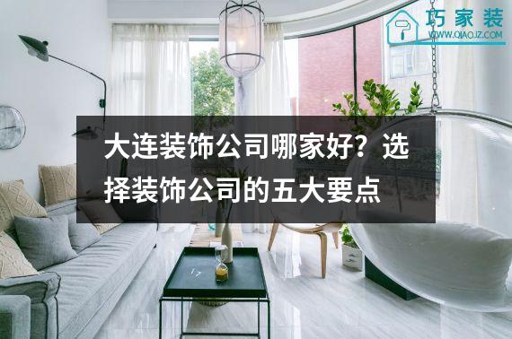 大连装饰公司哪家好？选择装饰公司的五大要点