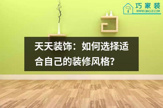 天天装饰：如何选择适合自己的装修风格？