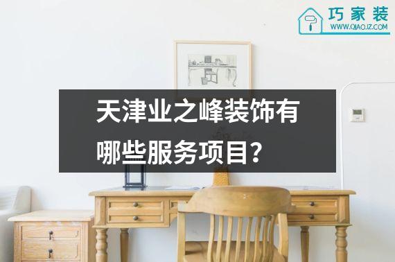 天津业之峰装饰有哪些服务项目？