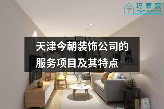 天津今朝装饰公司的服务项目及其特点