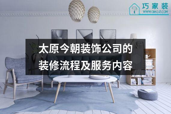 太原今朝装饰公司的装修流程及服务内容