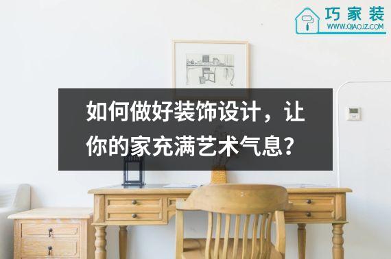 如何做好装饰设计，让你的家充满艺术气息？