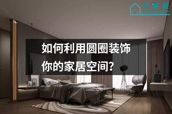 如何利用圆圈装饰你的家居空间？