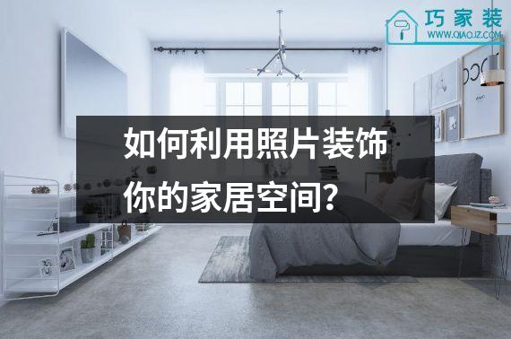 如何利用照片装饰你的家居空间？