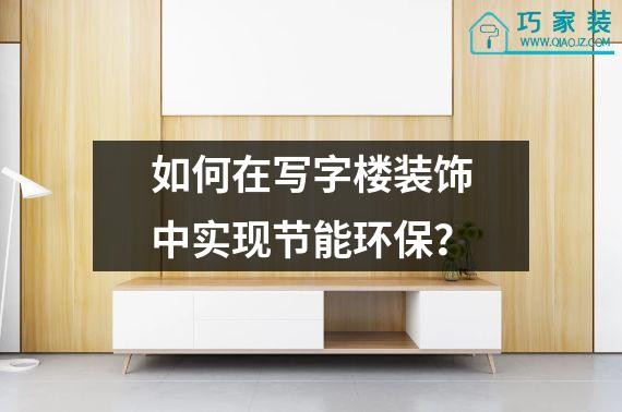 如何在写字楼装饰中实现节能环保？