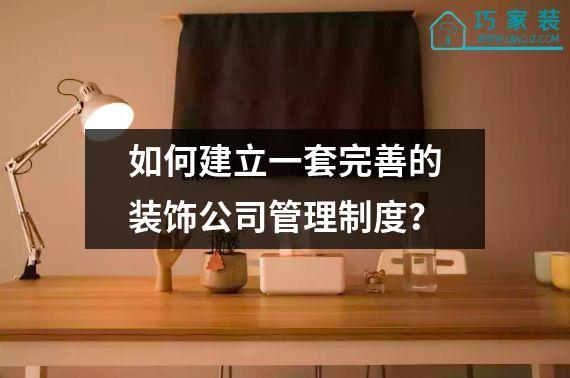 如何建立一套完善的装饰公司管理制度？