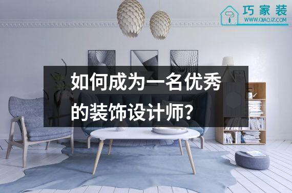 如何成为一名优秀的装饰设计师？