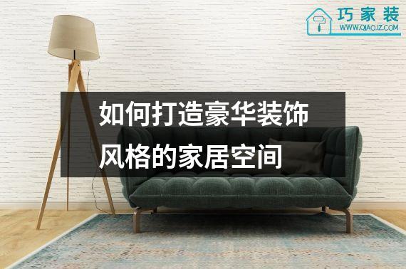 如何打造豪华装饰风格的家居空间