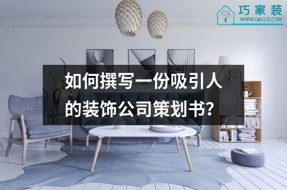 如何撰写一份吸引人的装饰公司策划书？