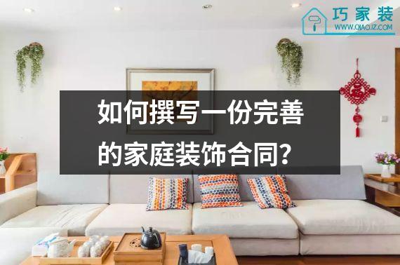 如何撰写一份完善的家庭装饰合同？
