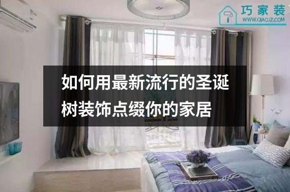 如何用最新流行的圣诞树装饰点缀你的家居