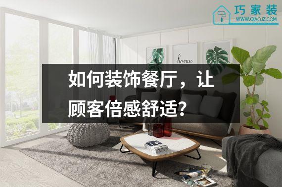 如何装饰餐厅，让顾客倍感舒适？