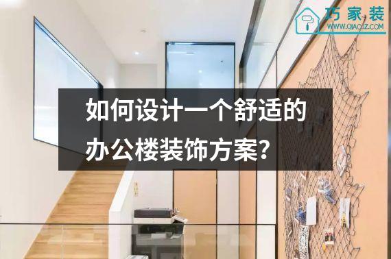 如何设计一个舒适的办公楼装饰方案？